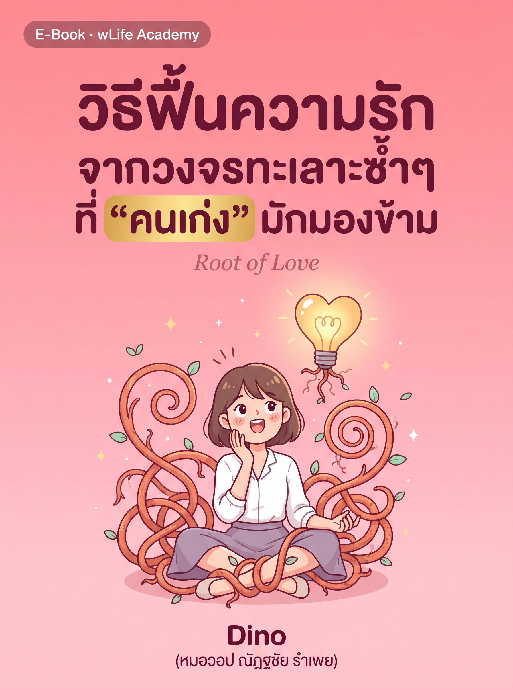 Root of Love E-Book